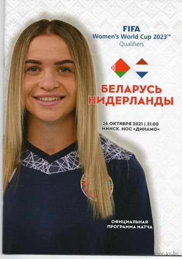 Беларусь - Нидерланды 26.10.2021. ОЧМ женщины