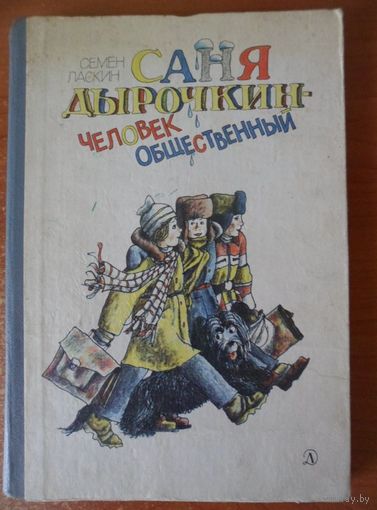 Семен Ласкин Саня Дырочкин - человек общественный