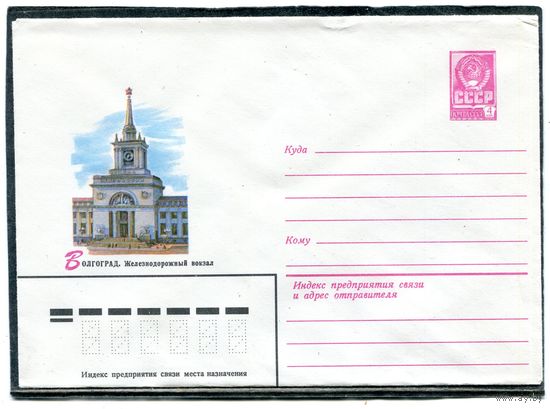 СССР 1981. ХМК. Конверт. Волгоград. Железнодорожный вокзал