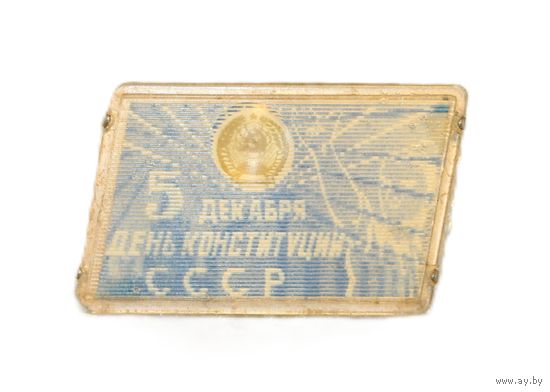 Переливашка. 5 декабря - День Конституции СССР