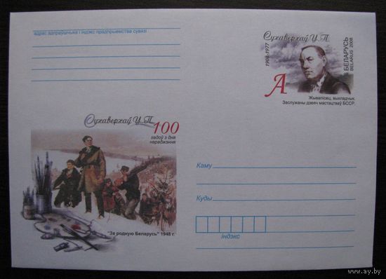 2008 г. ХМК ОМ Беларусь. 100 лет со дня рождения Суховерхова В. П. Живописец. Заслуженный деятель искусств БССР, з. 8364-08 .