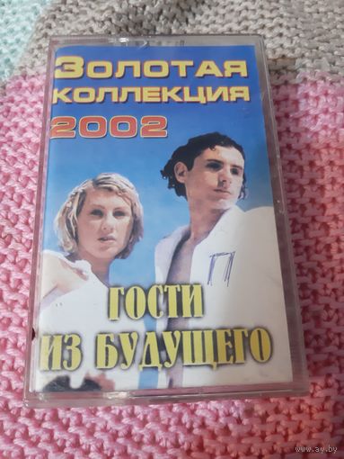 Кассета  Гости из Будущего.  Золотая коллекция.