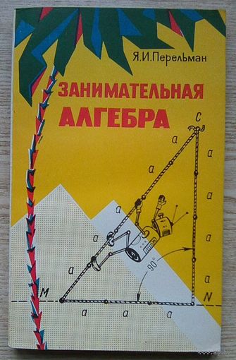 Я. И. Перельман "Занимательная алгебра"
