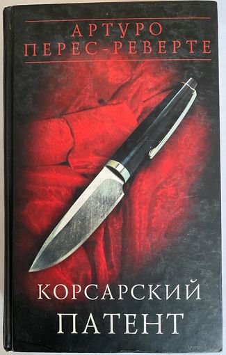 Перес-Реверте Артуро. Корсарский патент. Эссе. М. Эксмо, 2005 г. 720 стр. Твердый переплет