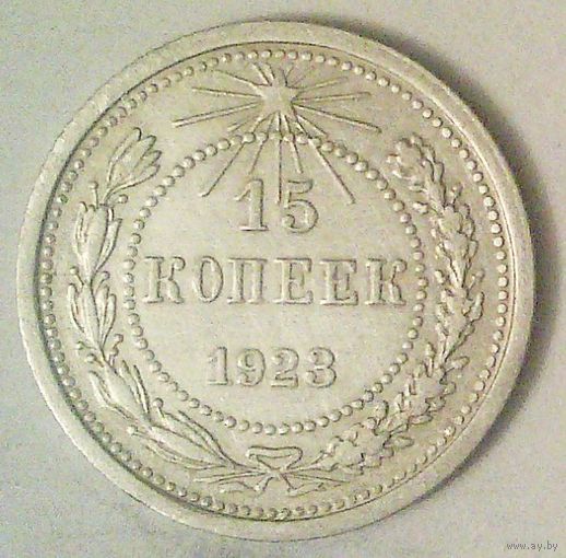 РАСПРОДАЖА!!! - РСФСР 15 копеек 1923 год  (серебро)