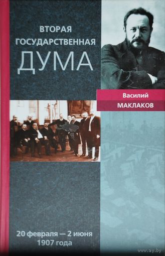 Вторая государственная дума 1907 г.