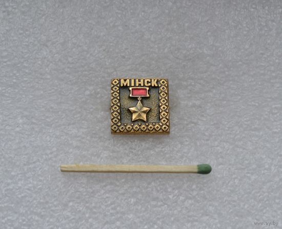 Город-герой Минск.