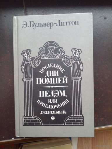 Эдвард Джордж Булвер-Литтон. Последние дни Помпей. Пелэм, или Приключения джентльмена