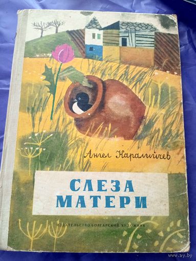 Ангел Каралийчев"Слеза матери-Пшеничная лепешка"\012