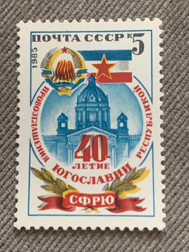 СССР 1985. 40 летие Югославии