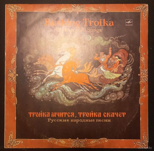 Тройка Мчится, Тройка Скачет - Русские Народные Песни
