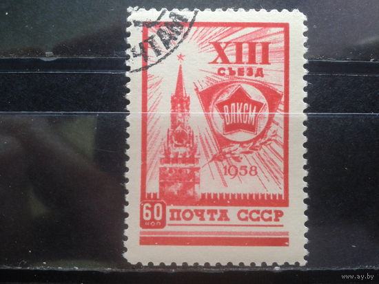 1958, 13 съезд ВЛКСМ, концевая с клеем без наклейки