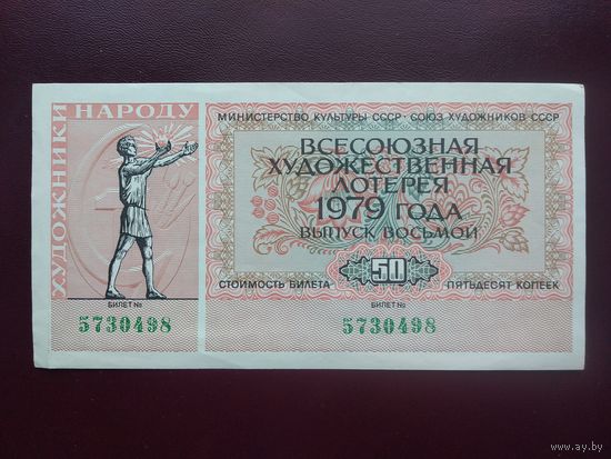 Лотерейный билет Всесоюзная художественная лотерея 1979