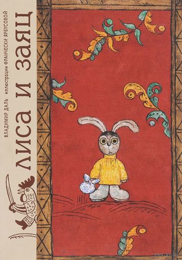 Лиса и заяц. По мотивам русской народной сказки. Художник Франческа Ярбусова ///