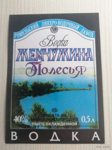 Водочная этикетка "Жемчужина Полесья" Гомель