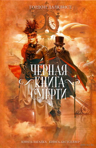 Гордон Далквист Черная книга смерти Серия Книга-загадка Книга-бестселлер М. Эксмо 2011г. 576 стр. Твердый переплет, Обычный формат.