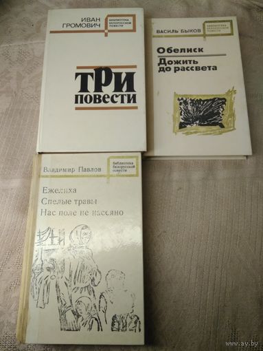 Серия "библиотека белорусской повести" 3 книг