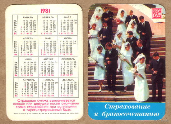 Календарь Госстрах Бракосочетание 1981
