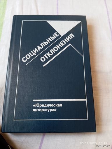 Социальные отклонения