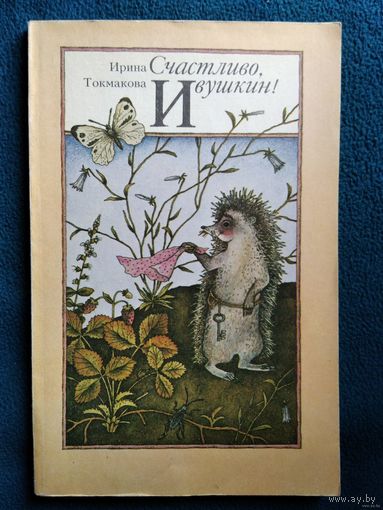 Ирина Токмакова Счастливо, Ивушкин!