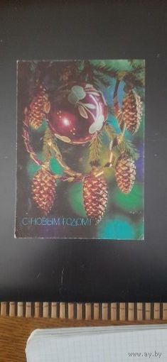 СССР. С Новым годом! 1990г. подписана
