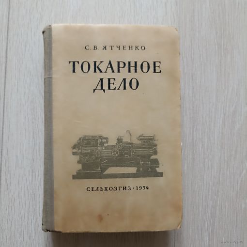 Ятченко С. В. Токарное дело.