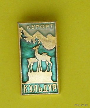 Курорт " Кульдур ". Л-67.