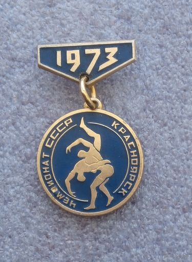 Чемпионат СССР. Борьба. Красноярск. 1973г.