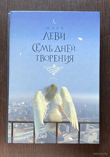Марк Леви СЕМЬ ДНЕЙ ТВОРЕНИЯ 2007