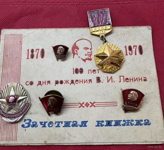 Комсомол.цена за все.