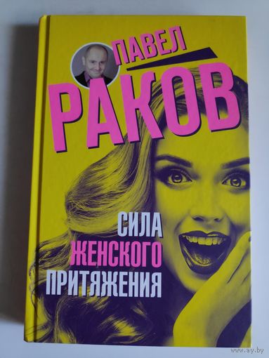Павел Раков. Сила женского притяжения.
