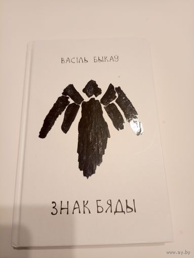 Васіль Быкаў"Знак бяды"\13д