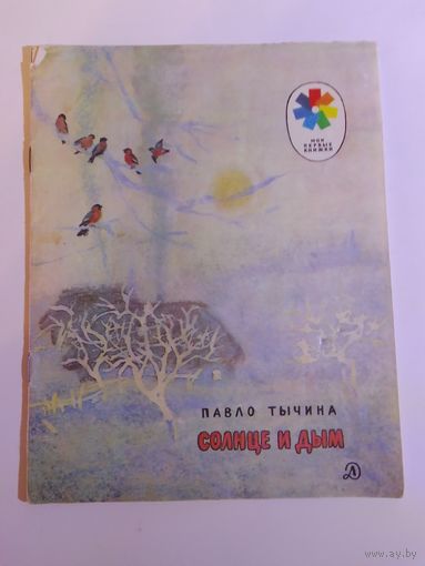 П. Тычина Солнце и дым
