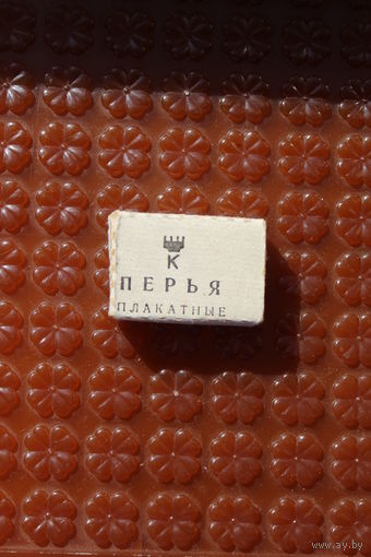 Перья плакатные СССР новые.Полный комплект