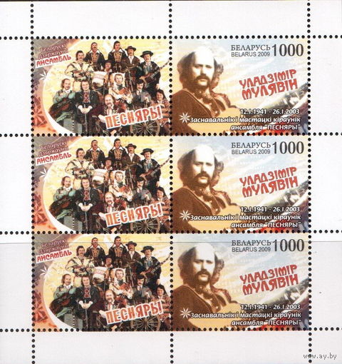 Беларусь 2009  Мулявин В. М/Лист