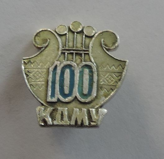 Значок "100 лет. КДМУ. Киевское Государственное музыкальное училище". Алюминий.