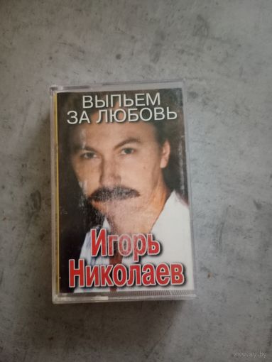 Аудио кассета Игорь Николаев
