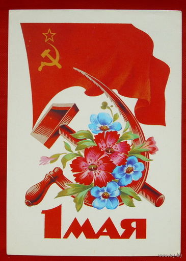 1 Мая! Подписанная. 1985 года. Дергилев. # 50.