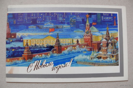 Бродовский В., С Новым годом! 1980, двойная, чистая.