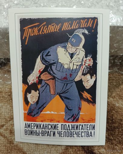 Открытка советский плакат "Проклятие палачам! Американские поджигатели войны - враги человечества!" 1952 худ. Самойлов чистая