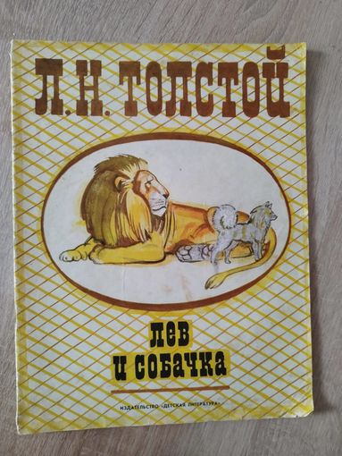 Л.Н. Толстой. Лев и собачка