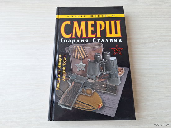 Смерш. Гвардия Сталина - Макаров, Тюрин