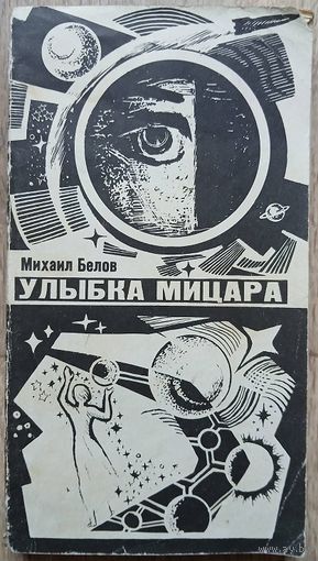 Михаил Белов "Улыбка Мицара" (1969)