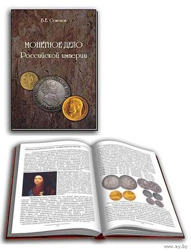 Монетное дело Российской империи Семенов В.Е. 2016 год