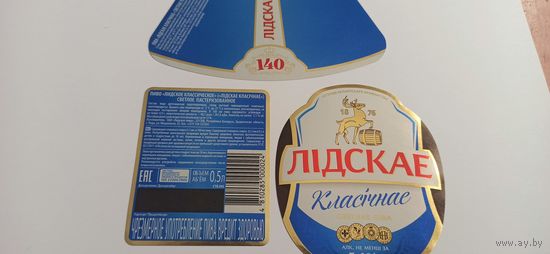 Этикетки  от пива Лидское " Классическое"