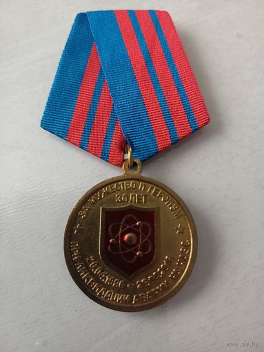 Медаль " За мужество и героизм при ликвидации аварии на ЧАЭС"