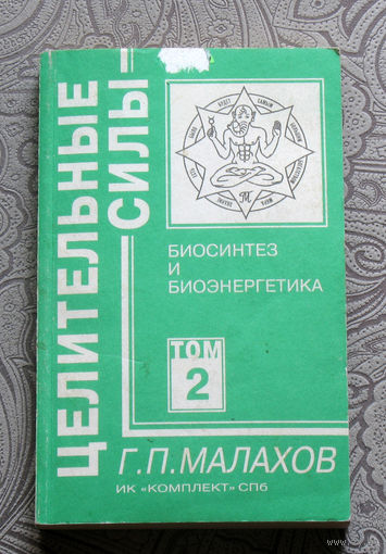 Г.П.Малахов Целительные силы. Биосинтез и биоэнергетика. том 2.