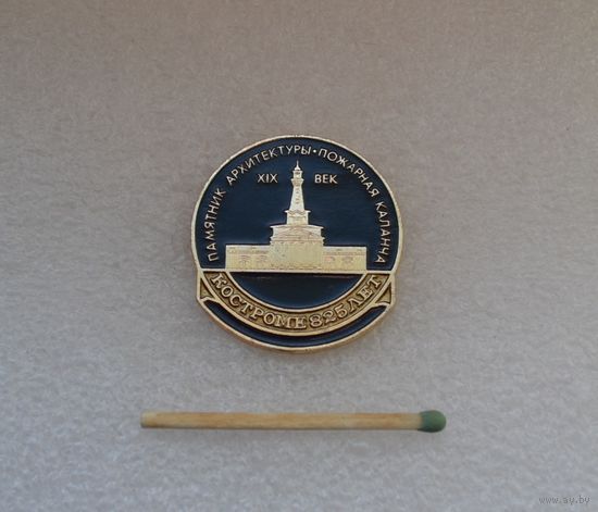 Пожарная каланча. Памятник архитектуры. Кострома.