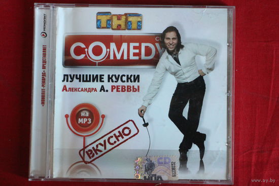Comedy Club - Лучшие Куски Александра Реввы (2008, mp3)