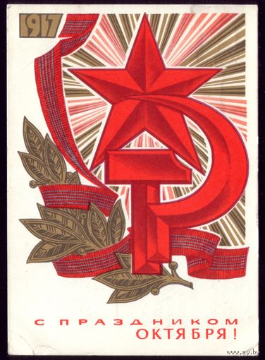 1972 год Ю.Косоруков С праздником Октября!
